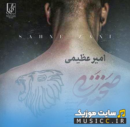 دانلود آهنگ وقتی رو صحنه بغض آدمها پشت نقاب خنده پنهونه از امیر عظیمی