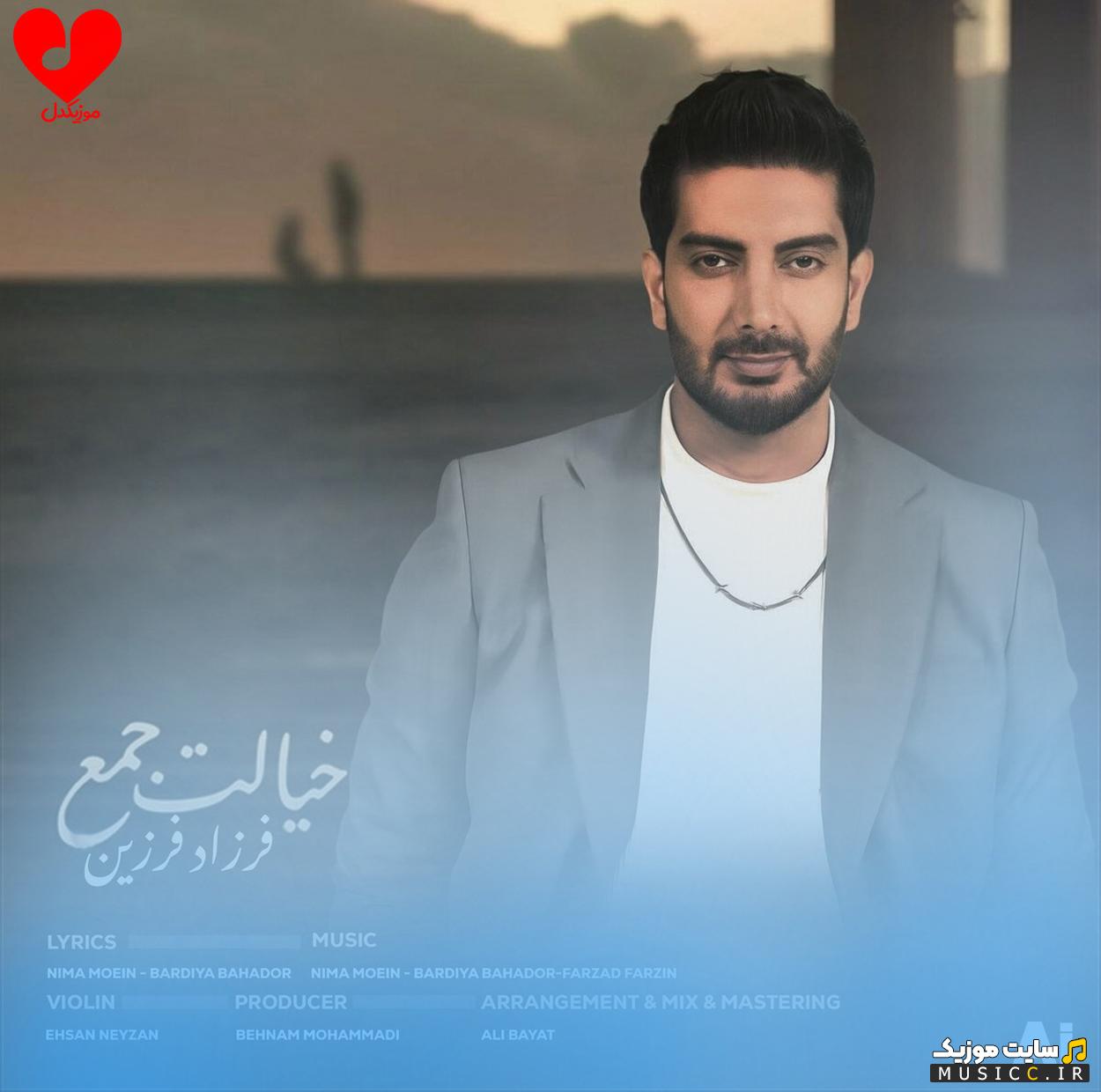 دانلود آهنگ ﺧﻴﺎﻟﺖ ﺟﻢ ﺟﻢ ﻫﺮ ﻛﺎر ﻛﻨﻰ ﻫﻮاﺗﻮ دارم از فرزاد فرزین