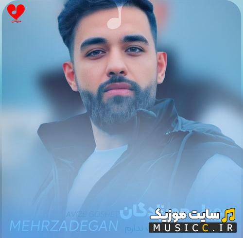 دانلود آهنگ آویزه گوشت کن دوست ندارم باشی تو چشم خب از سهیل مهرزادگان