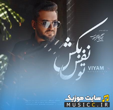 دانلود آهنگ تو نفس بکش از ویام