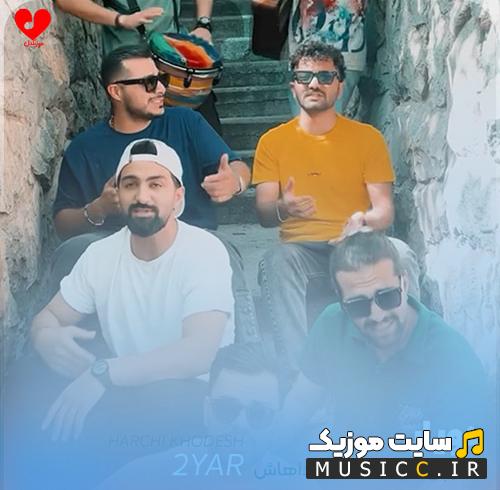 دانلود آهنگ هرچی خودش نمکه اداهاش واویلا از دویار