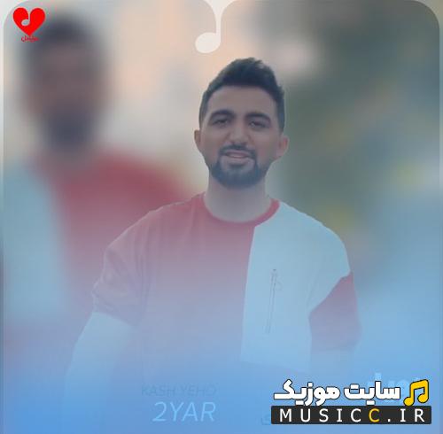 دانلود آهنگ کاش یهو عوض نمیشدی ۱۸۰ درجه از دویار