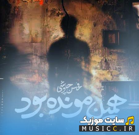 دانلود آهنگ همین مونده بود از محسن چاوشی