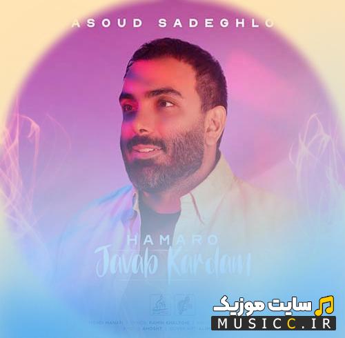 دانلود آهنگ همه رو جواب کردم از مسعود صادقلو