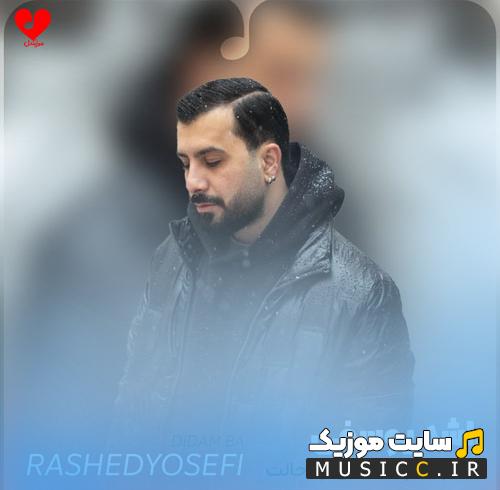 دانلود آهنگ دیدم با غریبه ها بهتره حالت پشیمونم کردم آدم حسابت از راشد یوسفی