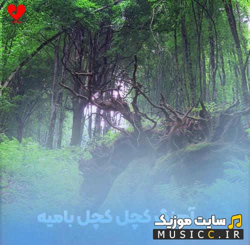دانلود آهنگ کچل کچل بامیه طنز ترکی