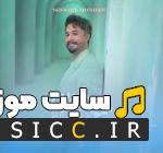 دانلود آهنگ به چشم اومدی بمون واسه شوق موندنت از راغب