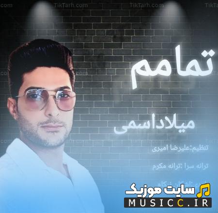 دانلود آهنگ تمامم را گذاشتم که به من نزدیک ترباشی از میلاد اسمی