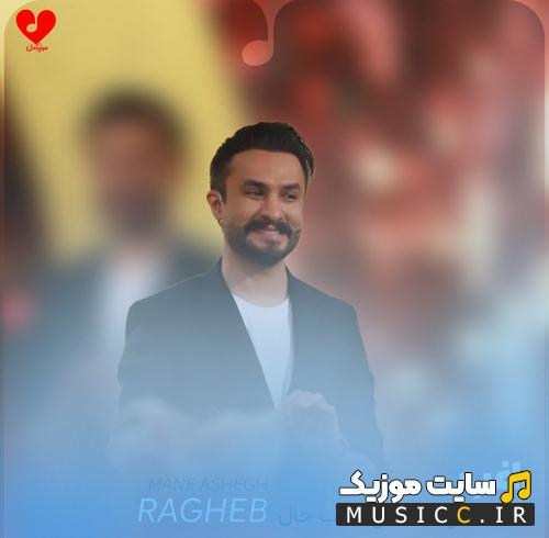 دانلود آهنگ من عاشق تو عاشق عجب حال قشنگی از راغب