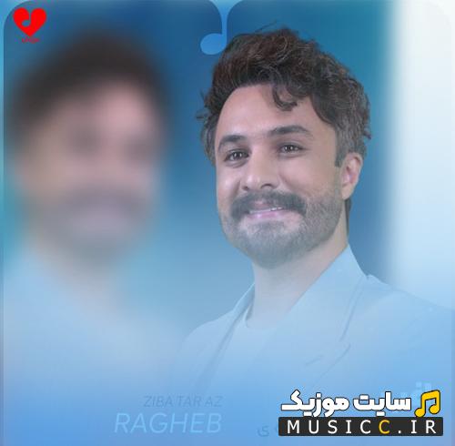 دانلود آهنگ زیباتر از زیبای شب ستاره ی رنگین کمون از راغب