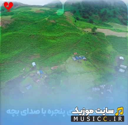 دانلود آهنگ چنی گفتم نرو لای پنجره ریمیکس
