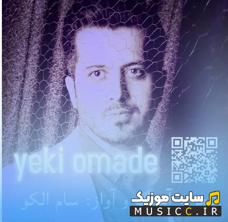 دانلود آهنگ یکی اومده که با بقیه فرق داره از سام ال کو