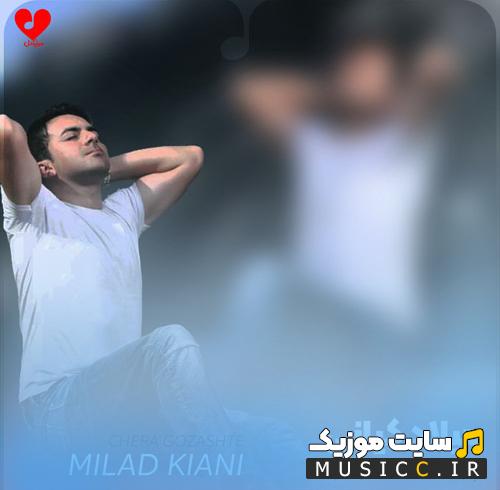 دانلود ریمیکس آهنگ چرا گذشته آب از سرت از میلاد کیانی