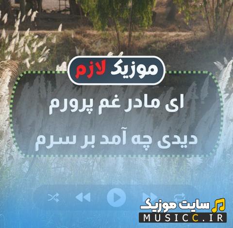 دانلود آهنگ ای مادر غم پرورم از حسین عامری