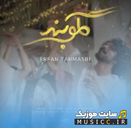 دانلود آهنگ چشم و دلم روشن این چه یاریه از عرفان طهماسبی