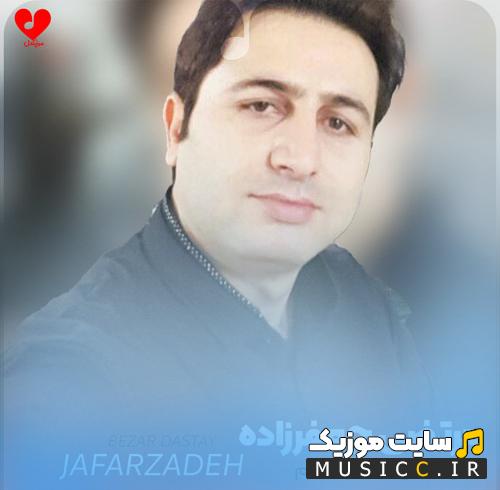 دانلود آهنگ بزار دستای ماهتو بگیرم از مرتضی جعفرزاده