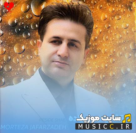 دانلود آهنگ رسیده شب ز راه خرابه حالم از مرتضی جعفرزاده