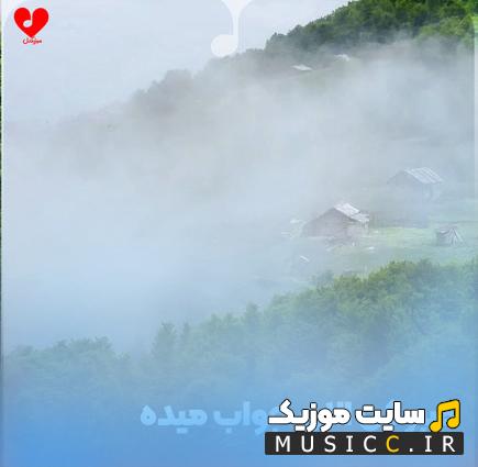 دانلود آهنگ واسه زندگی نکردن انقدر بهونه داریم مرگمونو پای اینو اون نذاریم
