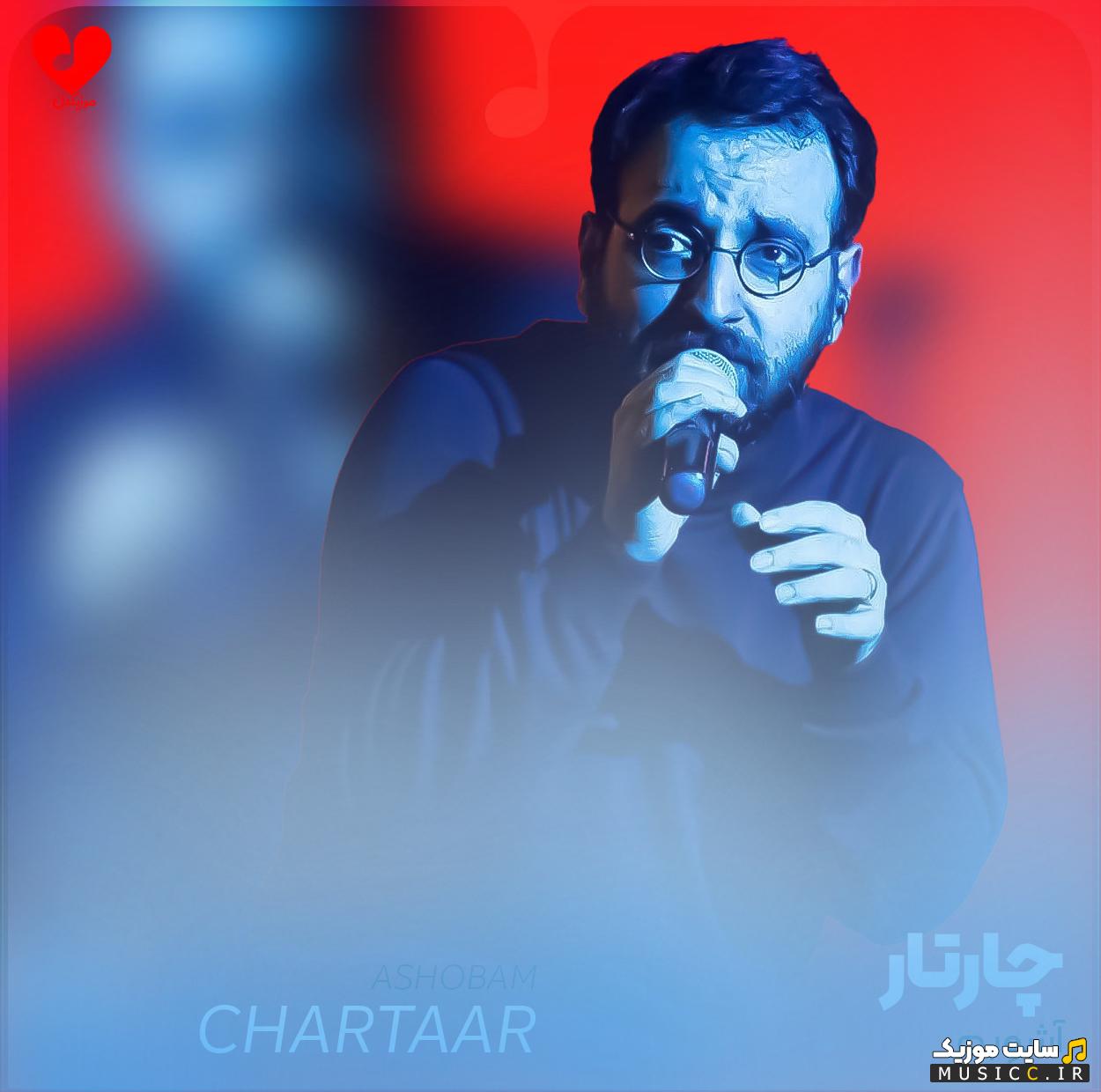 دانلود آهنگ آشوبم آرامشم تویی از چارتا