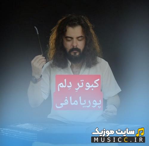 دانلود ریمیکس سنتی کبوتر دلم از لب بوم دلت نمیپره پوریا مافی + متن اهنگ