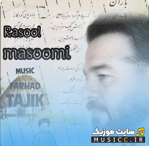 دانلود آهنگ باز باران از رسول معصومی
