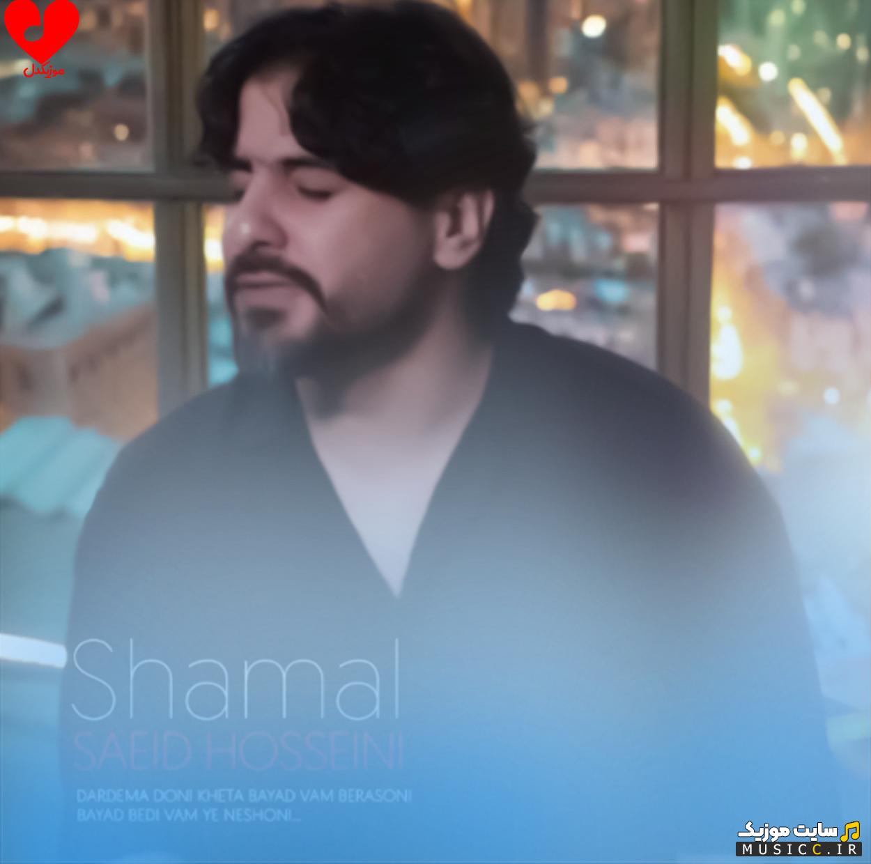 دانلود آهنگ شعمل از سعید حسینی