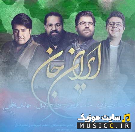 دانلود آهنگ ایران وطنم جان و تنم خاک رهایی از حجت اشرف زاده