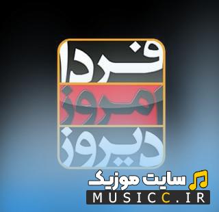 دانلود آهنگ دیروز امروز فردا از حامد زمانی