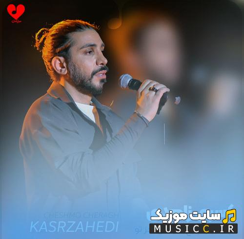 دانلود آهنگ چشم و چراغ خونمی جز تو به هیشکی دل ندادم از کسری زاهدی