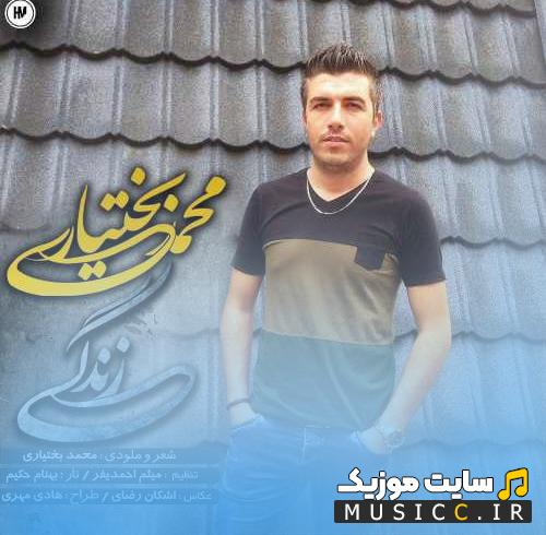 دانلود آهنگ میخوام برات جونمو زندگیمو زیر پات بذارم از محمدرضا بختیاری