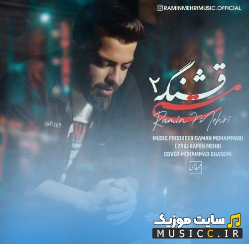 دانلود آهنگ مستی قشنگه 2 از رامین مهری