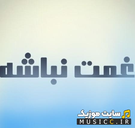 دانلود آهنگ غمت نباشه من عاشقتم از مهراد جم