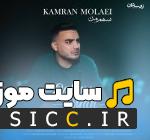 دانلود آهنگ ﺳﻬﻢ ﻣﻦ ﻏﻢ ﻓﺮاوون ﻧﺒﻮد ﻧﺒﻮد ﻧﺒﻮد از کامران مولایی
