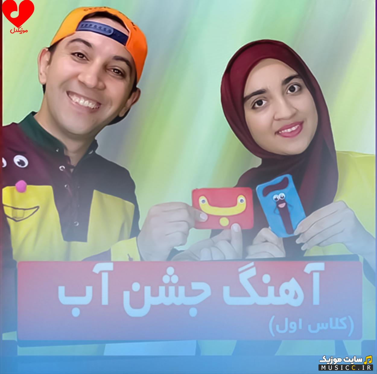 دانلود آهنگ جشن آب از عمو مسعود