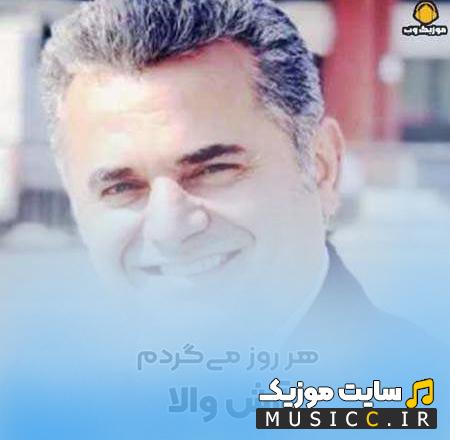 دانلود آهنگ هر روز میگردم برات از باغچه گل میچینم از آرش والا