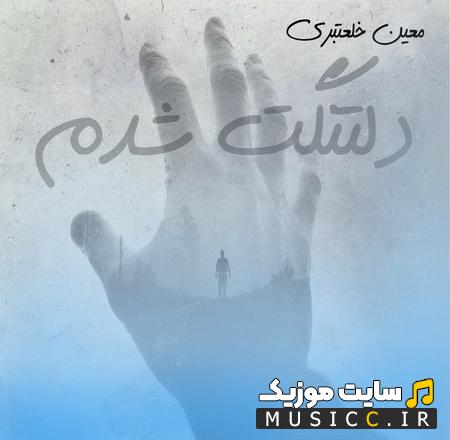 دانلود آهنگ دلتنگت شدم از معین خلعتبری