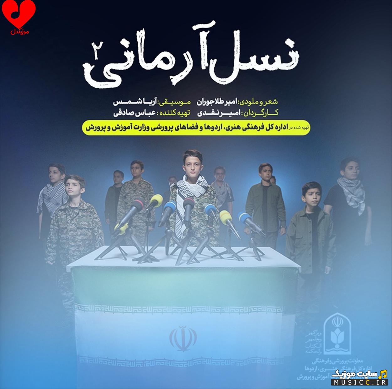 دانلود آهنگ ﭘﻴﺮو ﻓﺮﻣﺎن ﺳﻴﺪ ﺧﺮاﺳﺎﻧﻴﻢ از نجم الثاقب