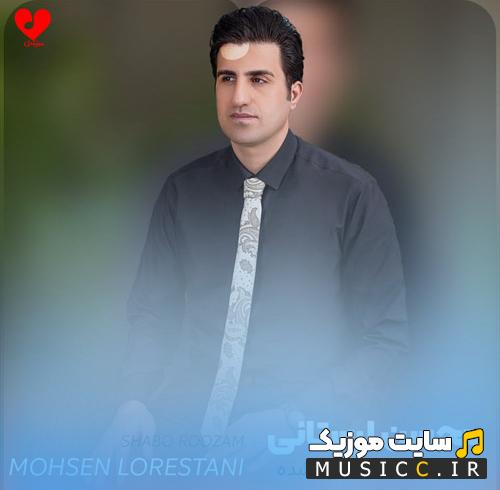 دانلود آهنگ شب و روز همش کارم شده گریه و زاری از محسن لرستانی