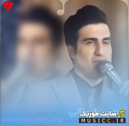 دانلود آهنگ یادت میاد چیا میگفتم بارون میاد یادت میفتم از محسن لرستانی