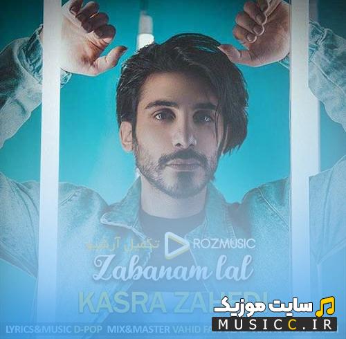 دانلود آهنگ میترسم از این راه از درد بی درمان تو میروی یک روز از کسری زاهدی