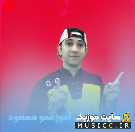 دانلود آهنگ روز دانش آموز 13 آبان از عمو مسعود