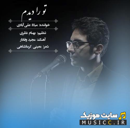 دانلود آهنگ تو پری رو با چشمت فتنه به پا کردی از میلاد علی آبادی