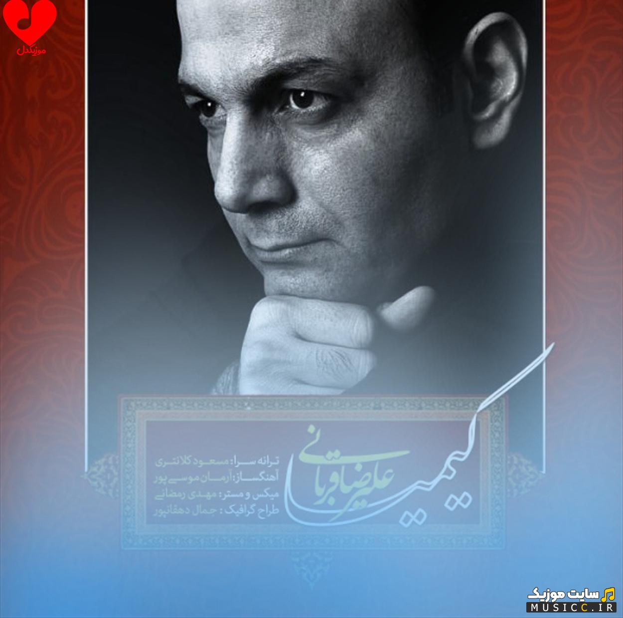 دانلود آهنگ سریال کیمیا تیتراژ پایانی از علیرضا قربانی