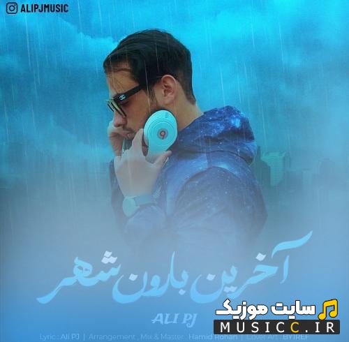 دانلود اهنگ علی پی جی اخرین بارون شهر + متن اهنگ