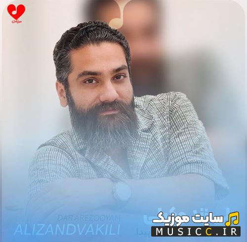 دانلود آهنگ در آرزویم رد چشمان تو پیدا میشود از علی زند وکیلی