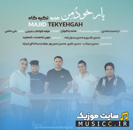 دانلود آهنگ یارخودومن بی توول ناکونوم از مجیدتکیه گاه