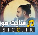 دانلود آهنگ عجب حوصله داری که میذاری دوباره دلم بگیره از امیر عظیمی