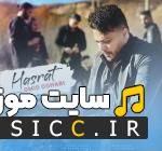 دانلود آهنگ ﻣﻴﺨﻮری ﺣﺴﺮت ﻫﻰ ﻣﻴﮕﻰ ﺑﺮﮔﺮد از امید عقابی