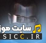 دانلود آهنگ ولم کردی به حالم یه چند وقت گفتم که چی فقط از مهیار