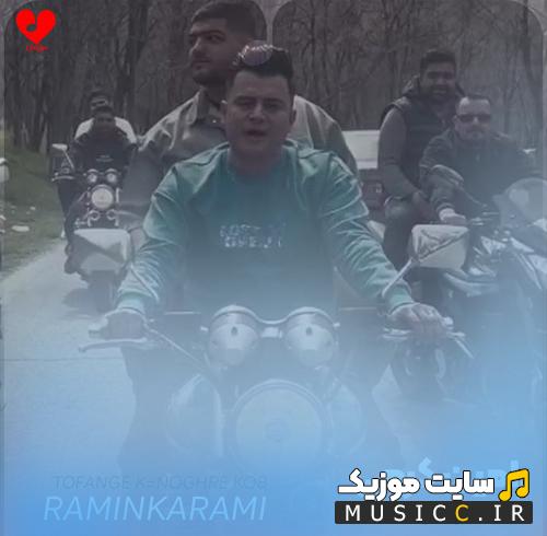 دانلود آهنگ وای ﺗﻔﻨﮓ ﻧﻔﺮه ﻛﻮب و ﻗﻠﺐ ﻣﻪ ﺷﻠﻴﮏ ﻛﺮد از رامین کرمی